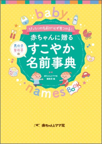 楽天ブックス 赤ちゃんに贈る男の子女の子のすこやか名前事典 ぴったりの名前が必ず見つかる 赤ちゃんとママ社 本