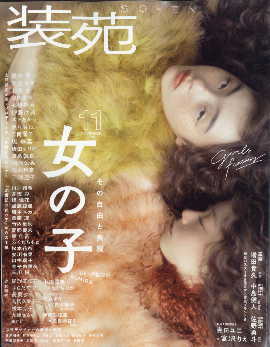装苑2018年11月号[雑誌]