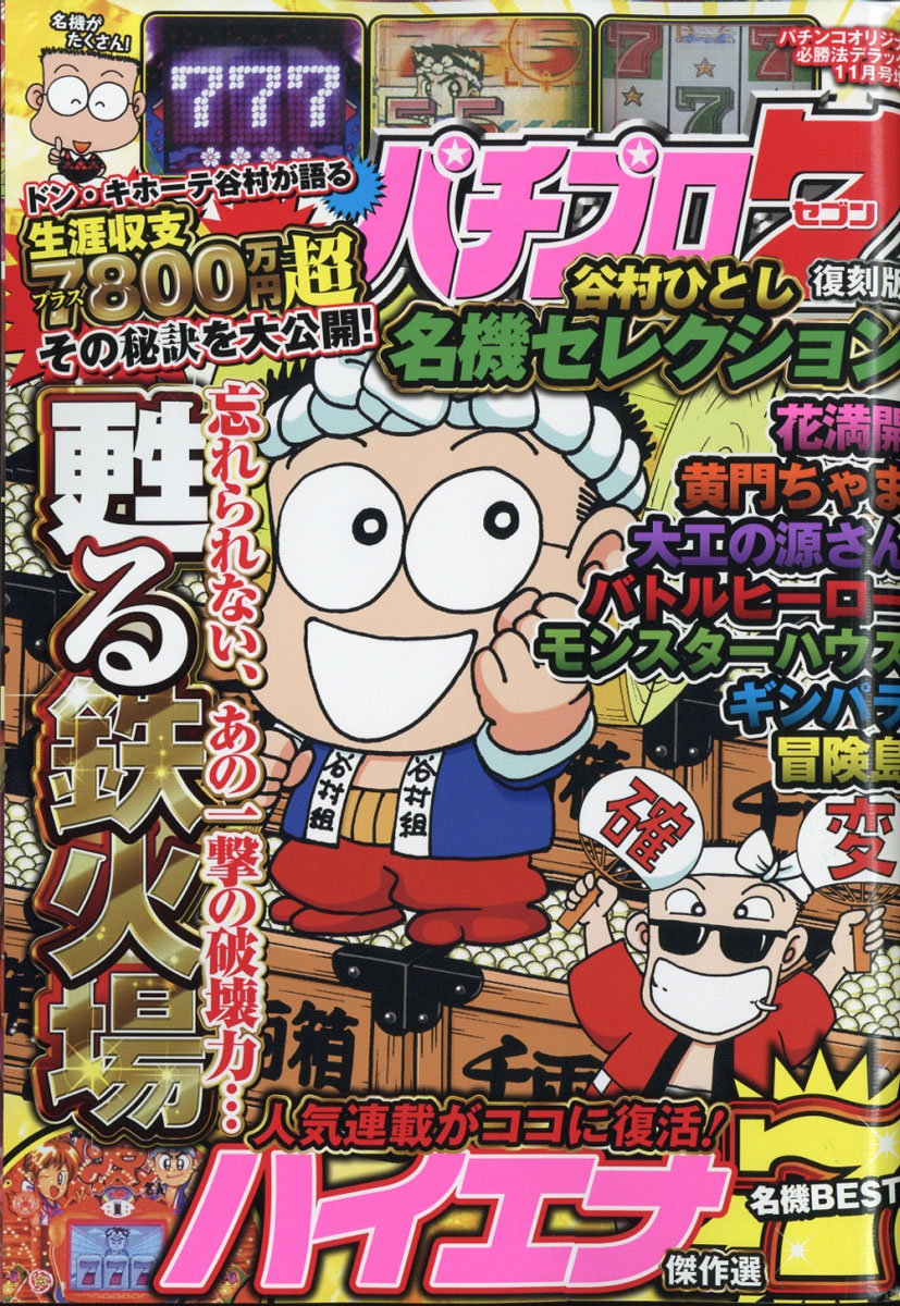 楽天ブックス パチプロ7復刻版 谷村ひとし名機セレクション 18年 11月号 雑誌 辰巳出版 雑誌