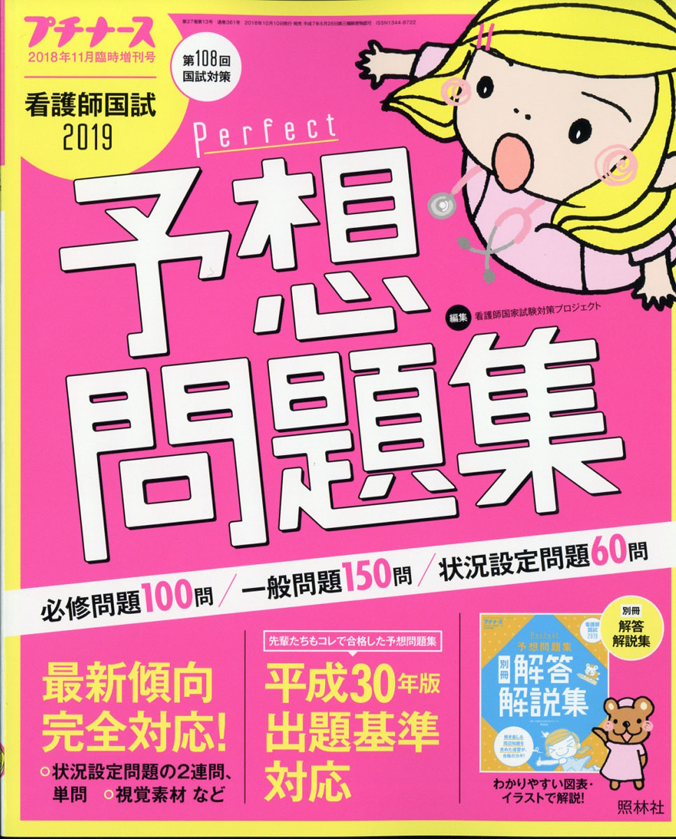 プチナース増刊看護師国試2019パーフェクト予想問題集2018年11月号[雑誌]