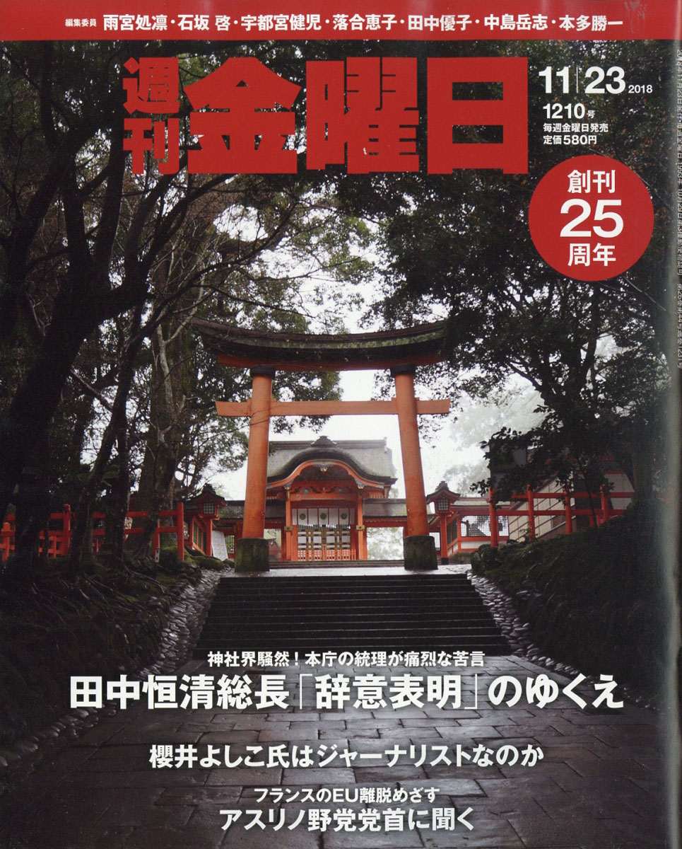 週刊金曜日2018年11/23号[雑誌]