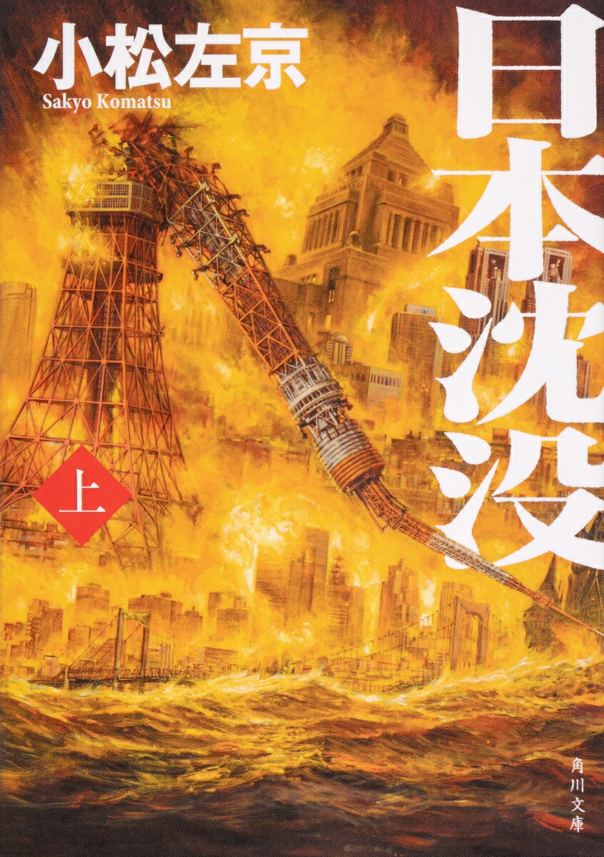 日本沈没（上）画像