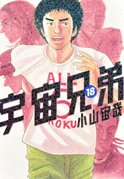 宇宙兄弟（18）（モーニングKC）[小山宙哉]