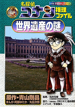 楽天ブックス 名探偵コナン推理ファイル 世界遺産の謎 青山 剛昌 本