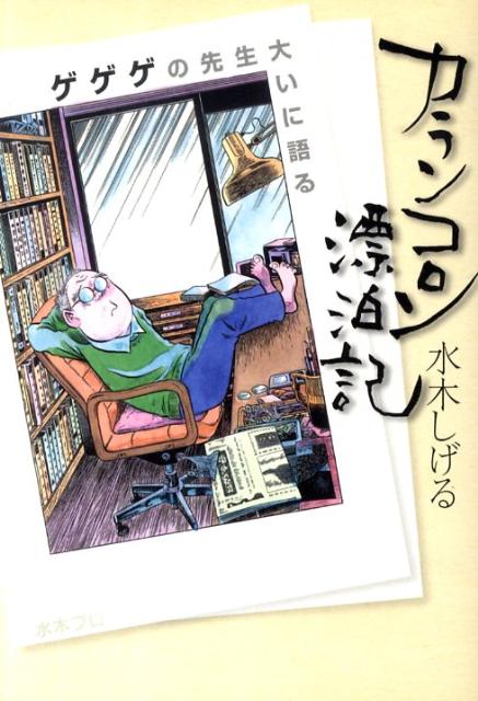 楽天ブックス: カランコロン漂泊記 新装版 - 水木しげる