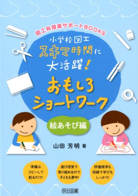 楽天ブックス: 小学校図工スキマ時間に大活躍！おもしろショートワーク