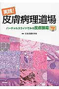 9784260021180 : 本 日本皮膚科学会 ［Web付録付］ 皮膚病理道場