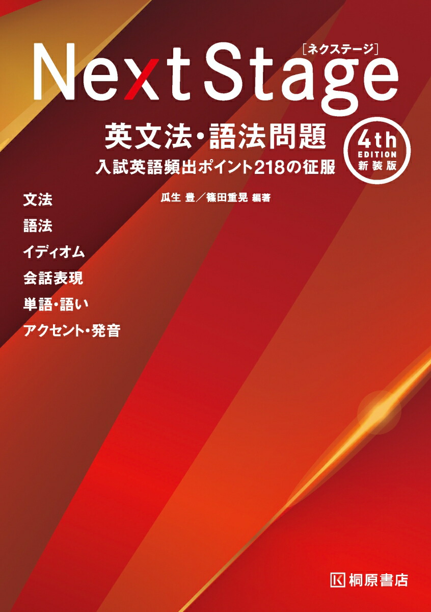 楽天市場】Next Stage ［ネクステージ］ 英文法・語法問題 4th
