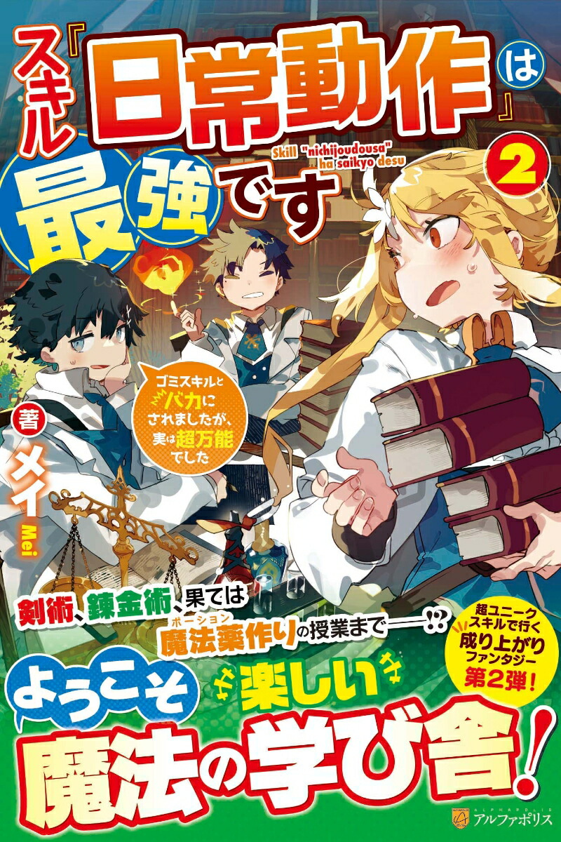楽天ブックス スキル 日常動作 は最強です 2 ゴミスキルとバカにされましたが 実は超万能でした メイ 本