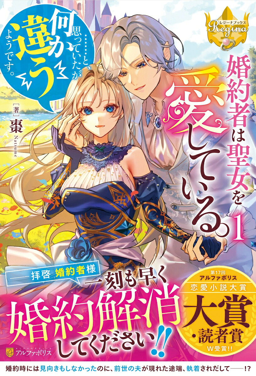 婚約者は聖女を愛している。……と、思っていたが何か違うようです。（1）（レジーナブックス）[棗]