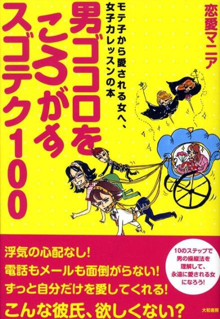 楽天ブックス 男ゴコロをころがすスゴテク100 モテ子から愛される女へ 女子力レッスンの本 恋愛マニア 本