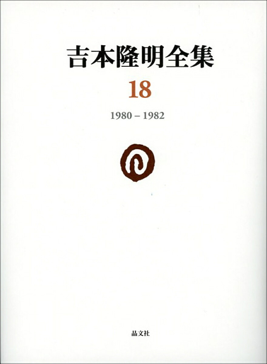 吉本隆明全集（第18巻)1980-1982[吉本隆明]
