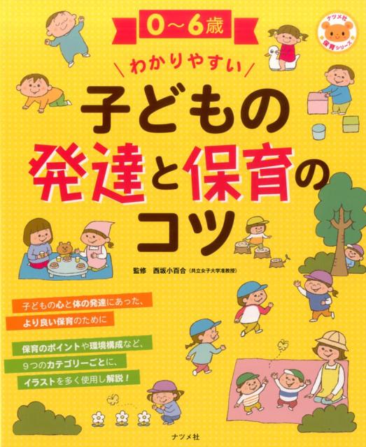 0歳～6歳子どもの社会性の発達と保育の本 - 人文