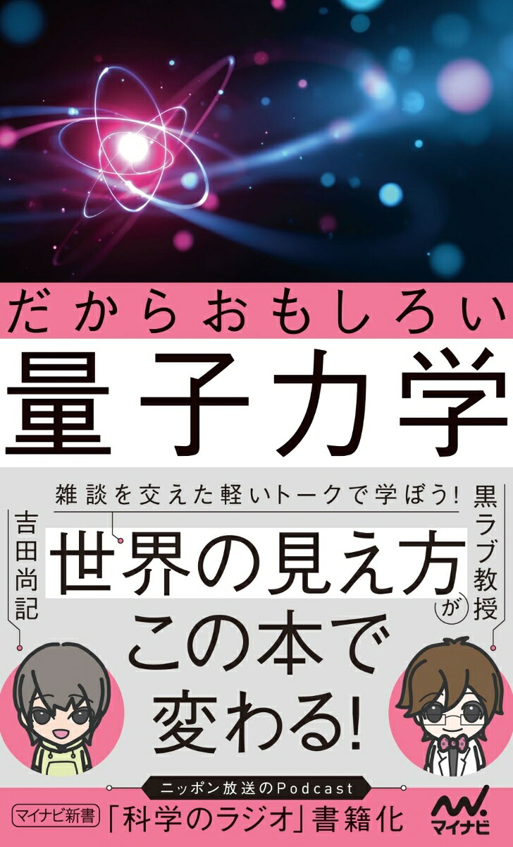 だからおもしろい量子力学（マイナビ新書）[黒ラブ教授]