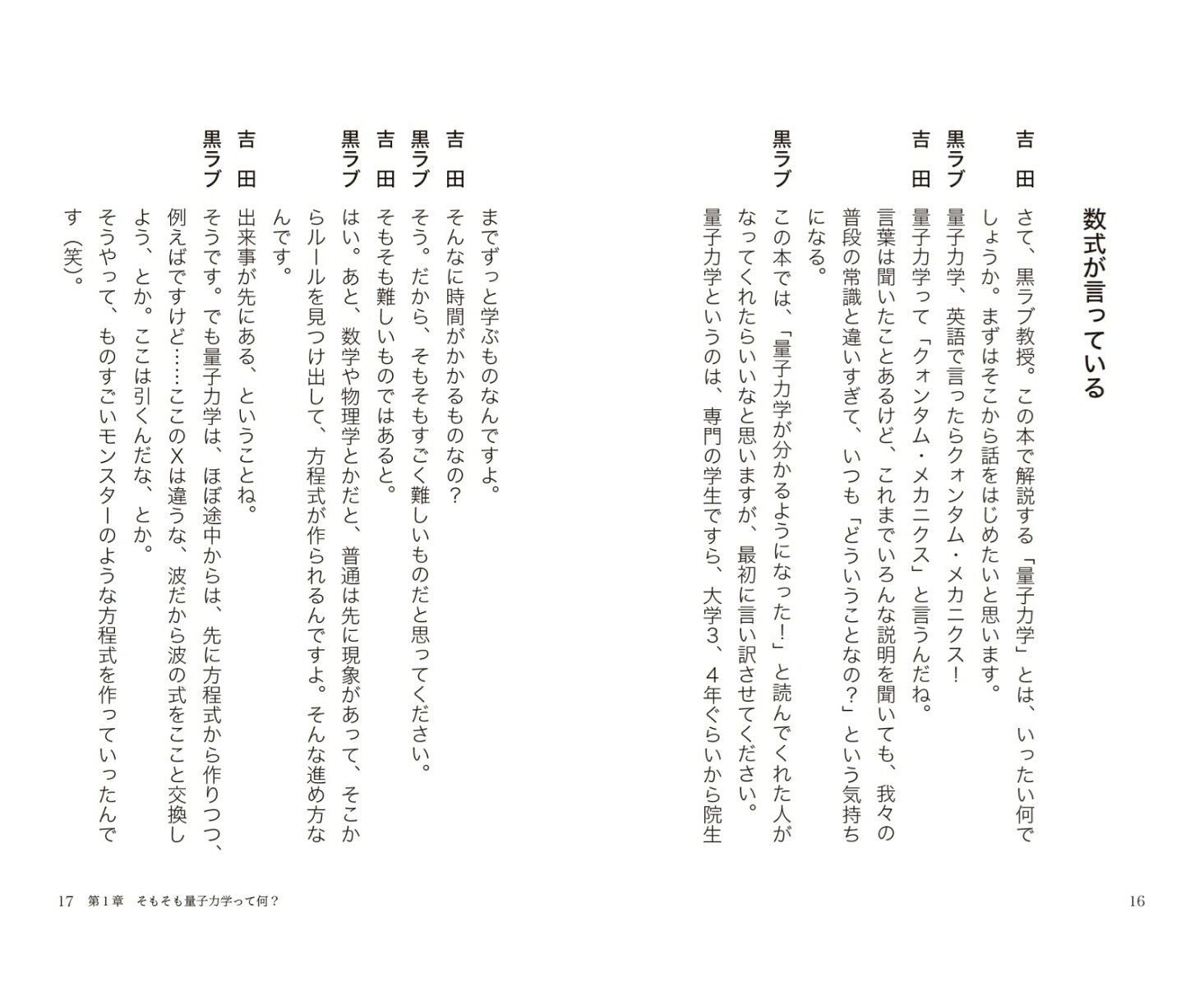 だからおもしろい量子力学（マイナビ新書）[黒ラブ教授]