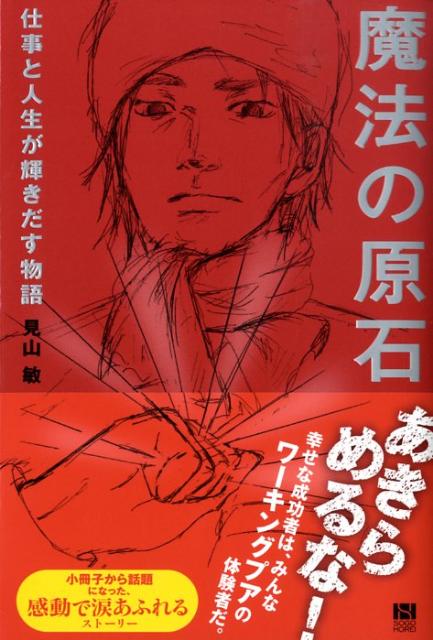 魔法の原石仕事と人生が輝きだす物語[見山敏]