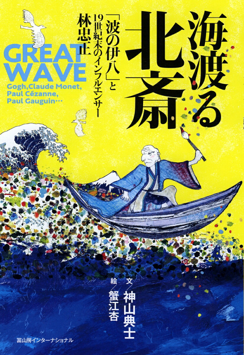 楽天ブックス: 海渡る北斎 - 「波の伊八」と19世紀末のインフル