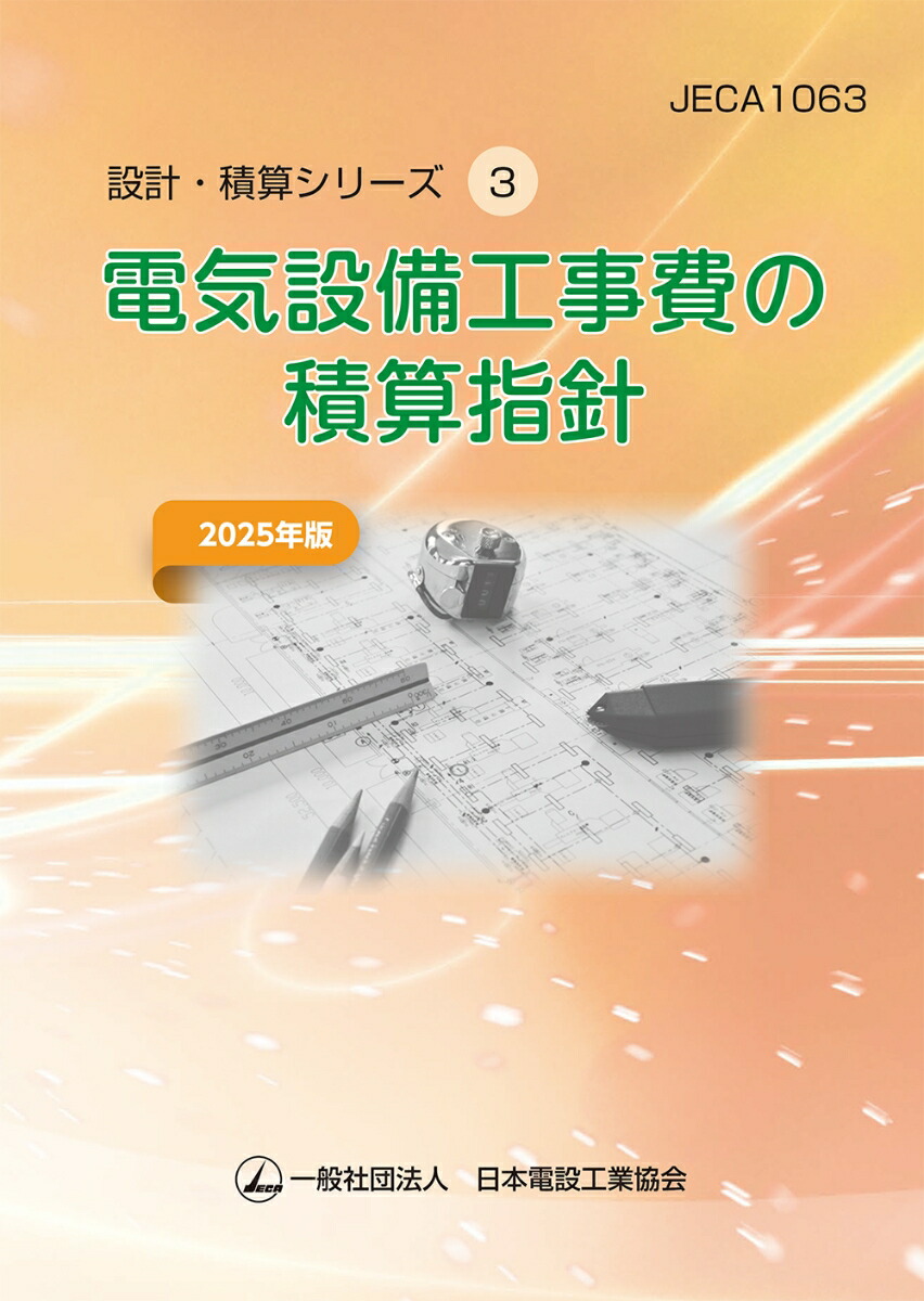 楽天市場】【 電気設備工事積算実務マニュアル 令和7年度版（2025年度