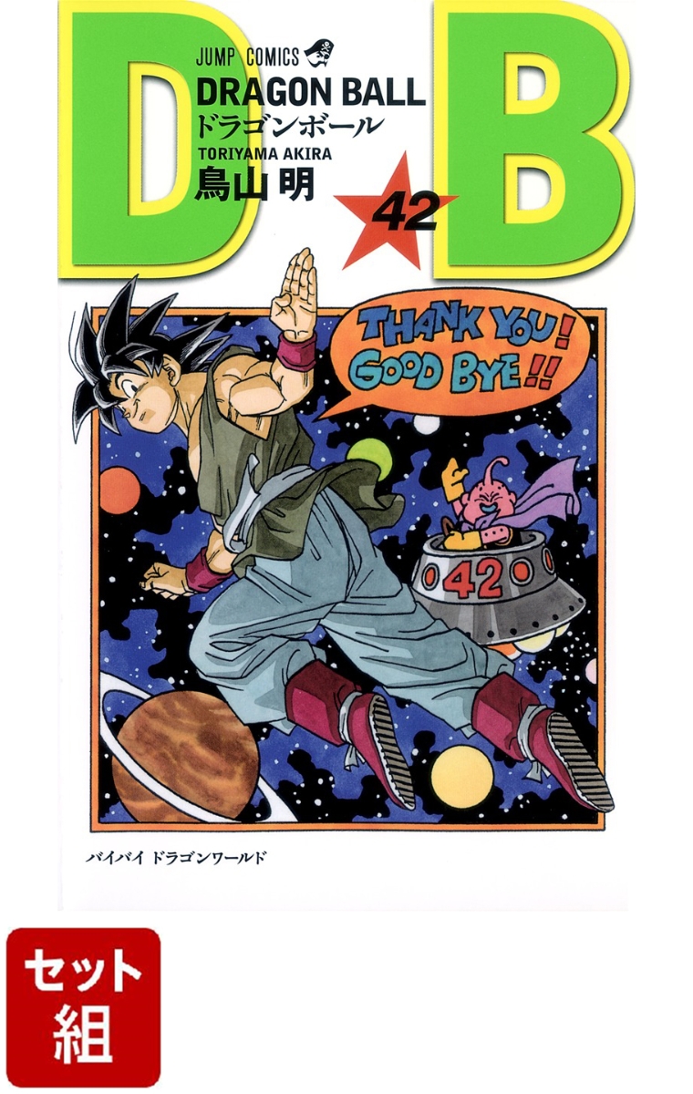 特別オファー Dragon Ball(ドラゴン・ボール)1~42全巻セット 少年漫画