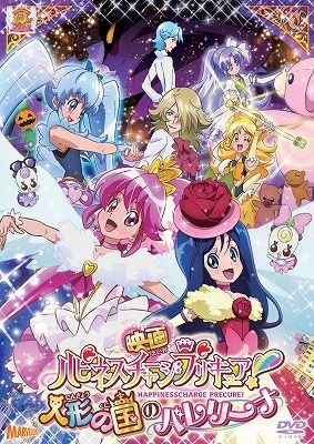 映画ハピネスチャージプリキュア！人形の国のバレリーナ 特装版画像