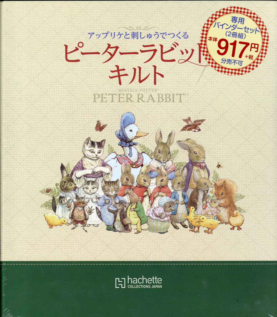 楽天ブックス: 【専用バインダー】ピーターラビットキルト 2018年 11/28号 [雑誌] - アシェット・コレクションズ・ジャパン -  4910339391181 : 雑誌