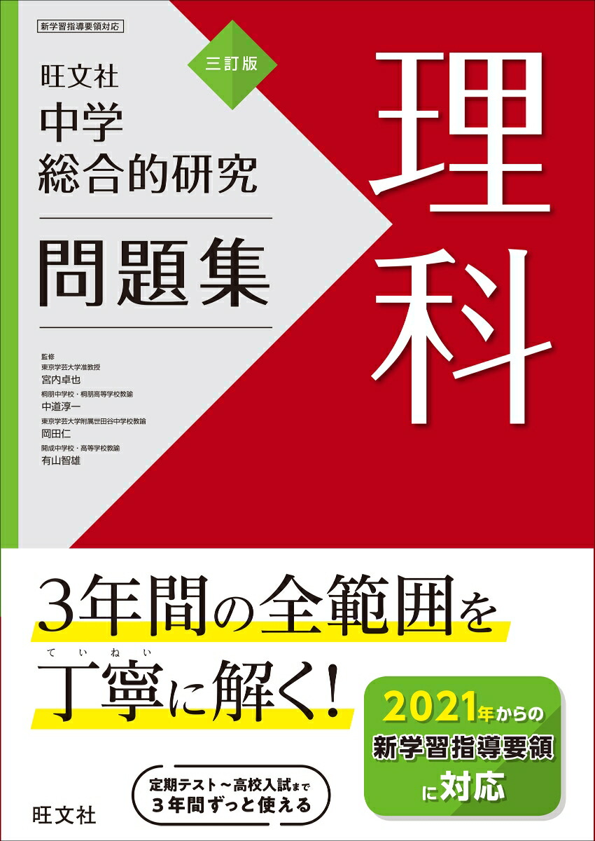 楽天ブックス 中学総合的研究問題集 理科 旺文社 本