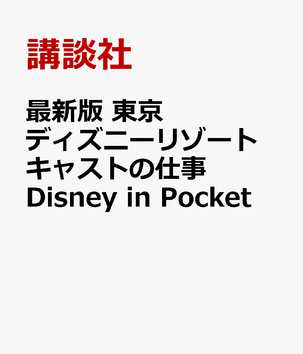 最新版　東京ディズニーリゾート　キャストの仕事　Disney　in　Pocket画像