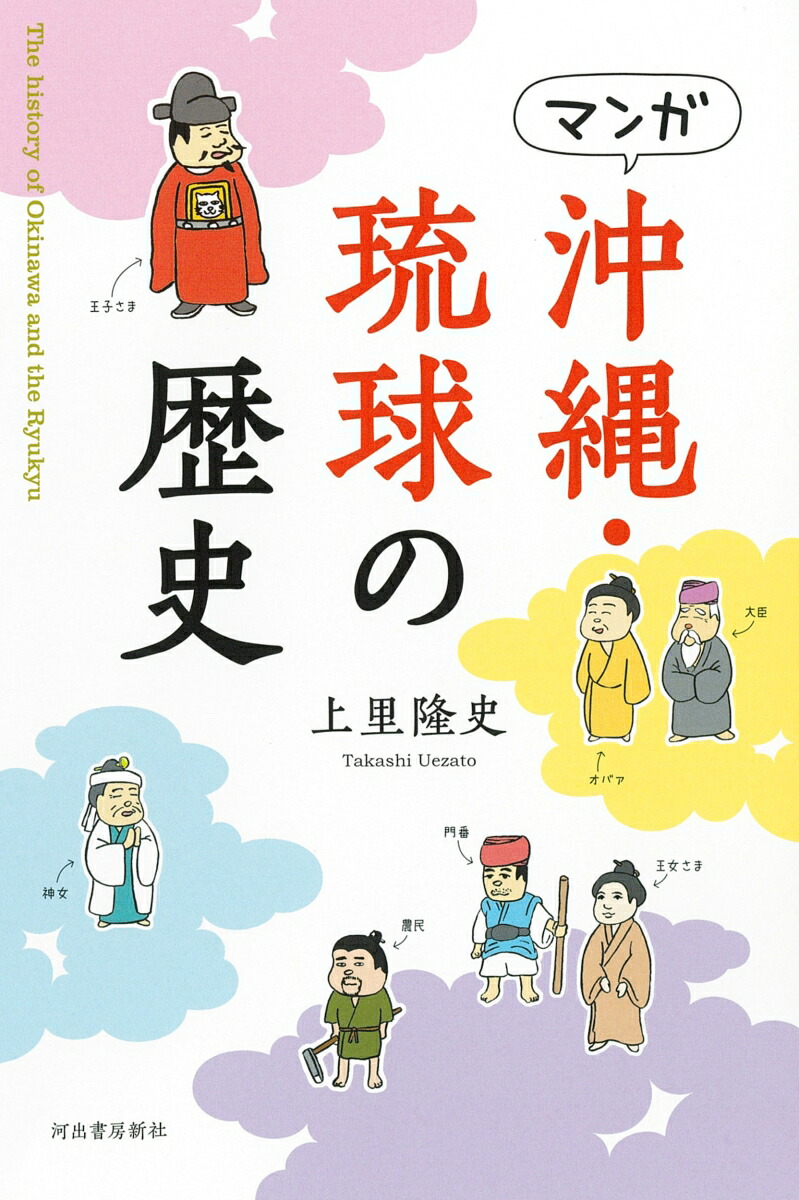 楽天市場】絵で解る琉球王国 歴史と人物 第2巻 : 沖縄六角堂