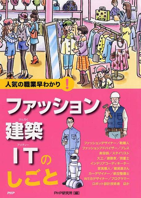 楽天ブックス 謝恩価格本 ファッション 建築 Itのしごと 人気の職業早わかり Php研究所 本