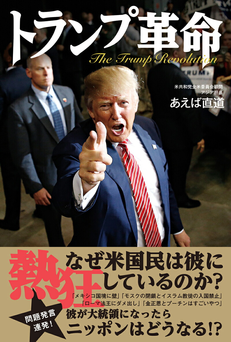 楽天ブックス トランプ革命 あえば直道 9784575311181 本