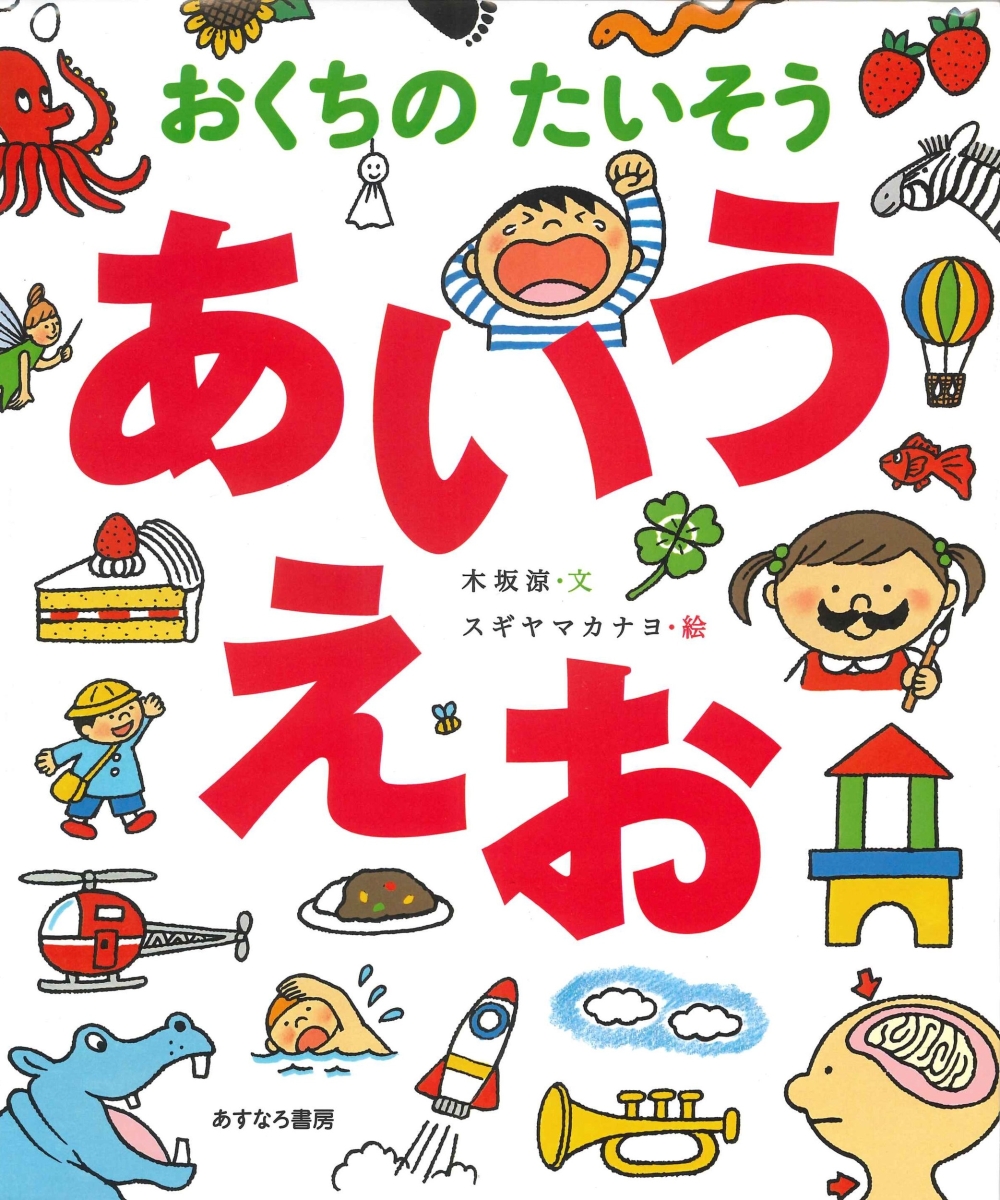 楽天ブックス: おくちのたいそう あいうえお - 木坂 涼