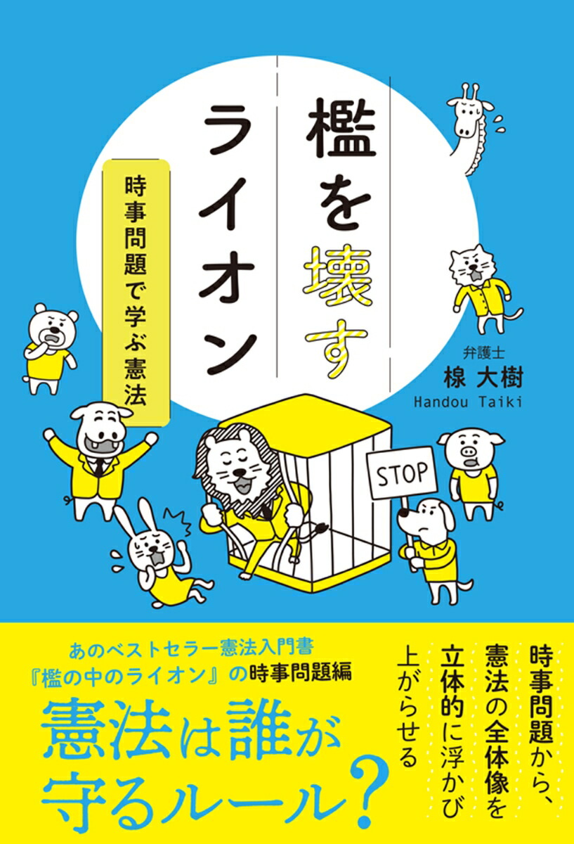 楽天ブックス: 檻を壊すライオン - 時事問題で学ぶ憲法 - 楾 大樹