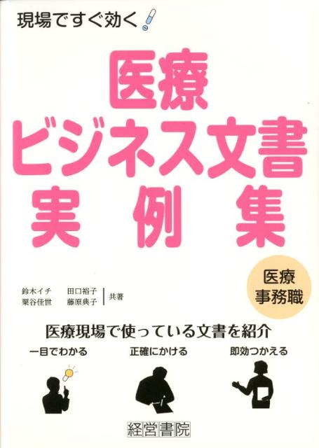 楽天ブックス 医療ビジネス文書実例集 現場ですぐ効く 鈴木イチ 本