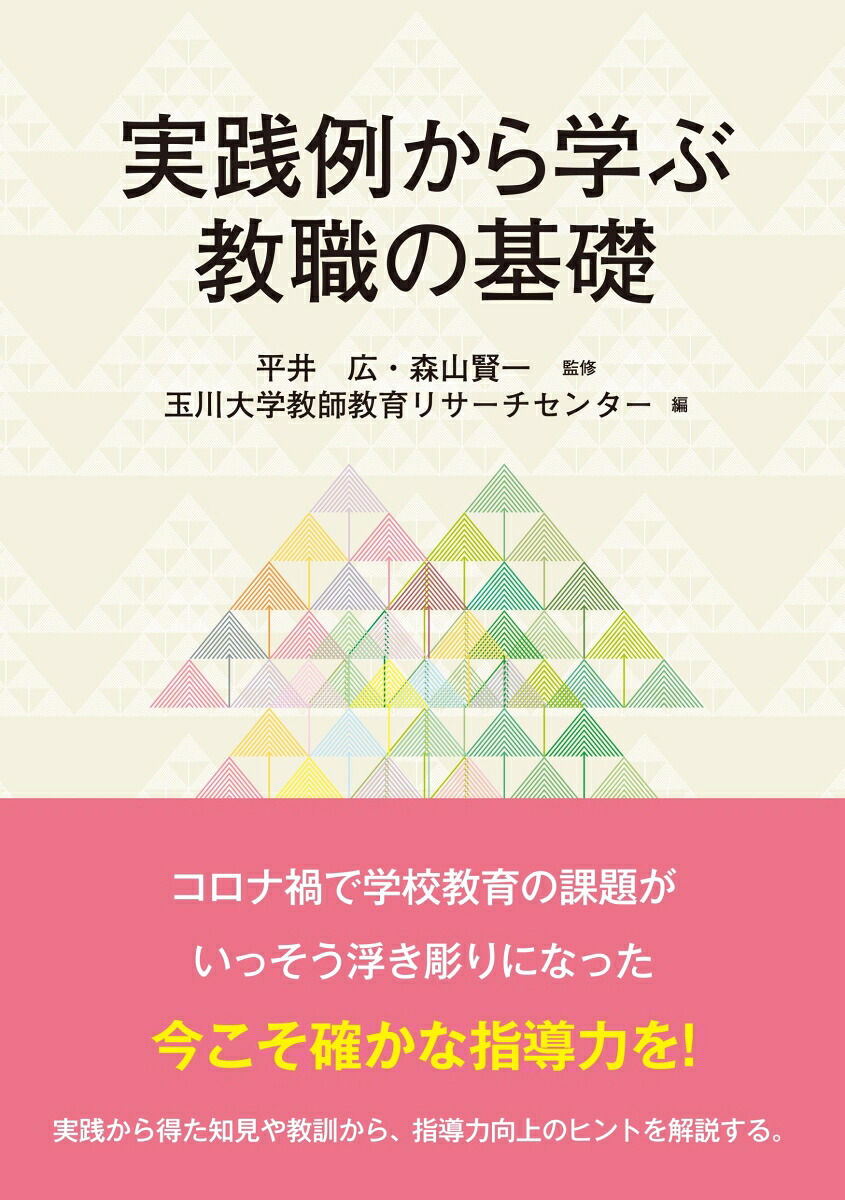 実践例から学ぶ教職の基礎[平井広]