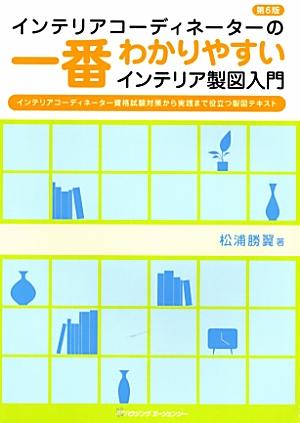 インテリアコーディネーターの一番わかりやすいインテリア製図入門第6版