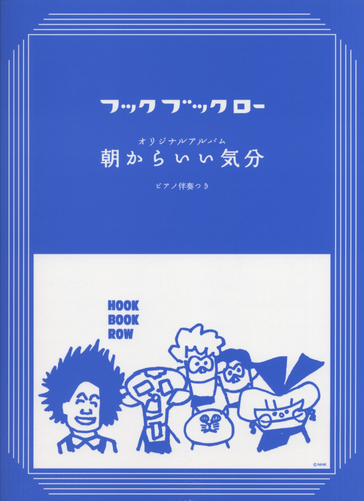 フック ブック ロー 日々はんせい堂 新作入荷 - キッズ・ファミリー