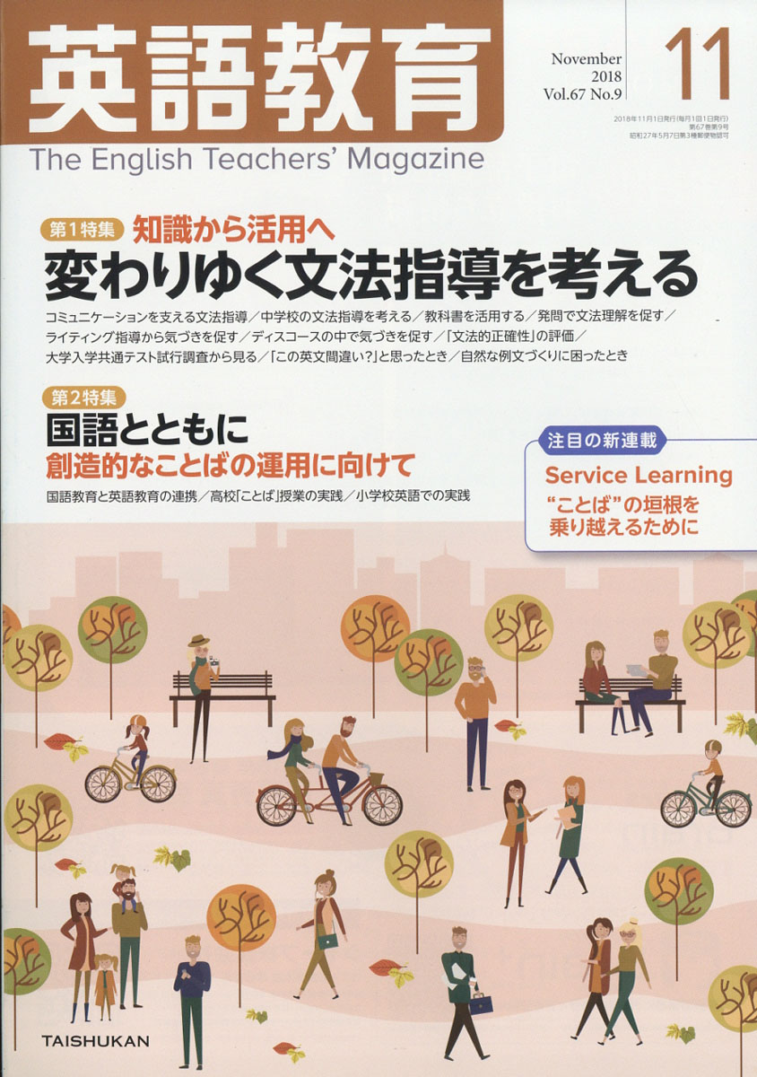 英語教育 2018年 11月号 [雑誌]