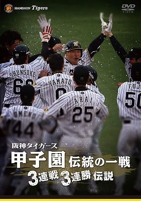 楽天ブックス: 阪神タイガース 甲子園伝統の一戦 3連戦3連勝伝説