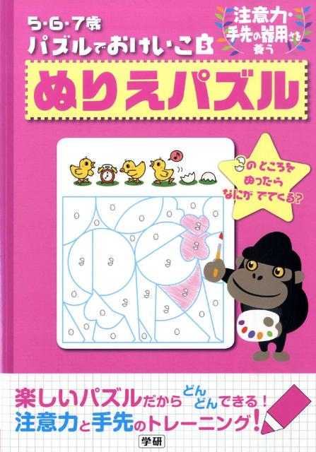 楽天ブックス ぬりえパズル 注意力 手先の器用さを養う 本