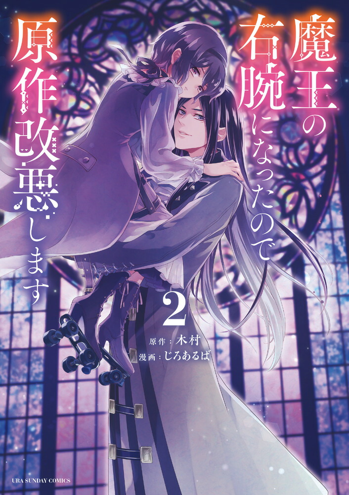 楽天ブックス 魔王の右腕になったので原作改悪します 2 木村 本