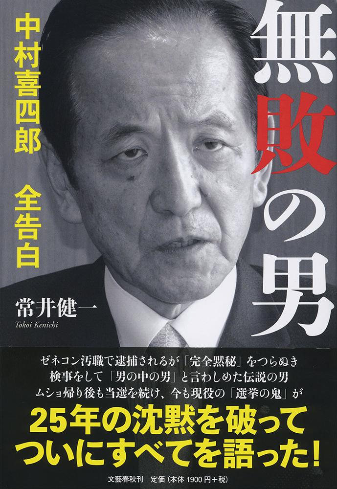 無敗の男中村喜四郎全告白[常井健一]