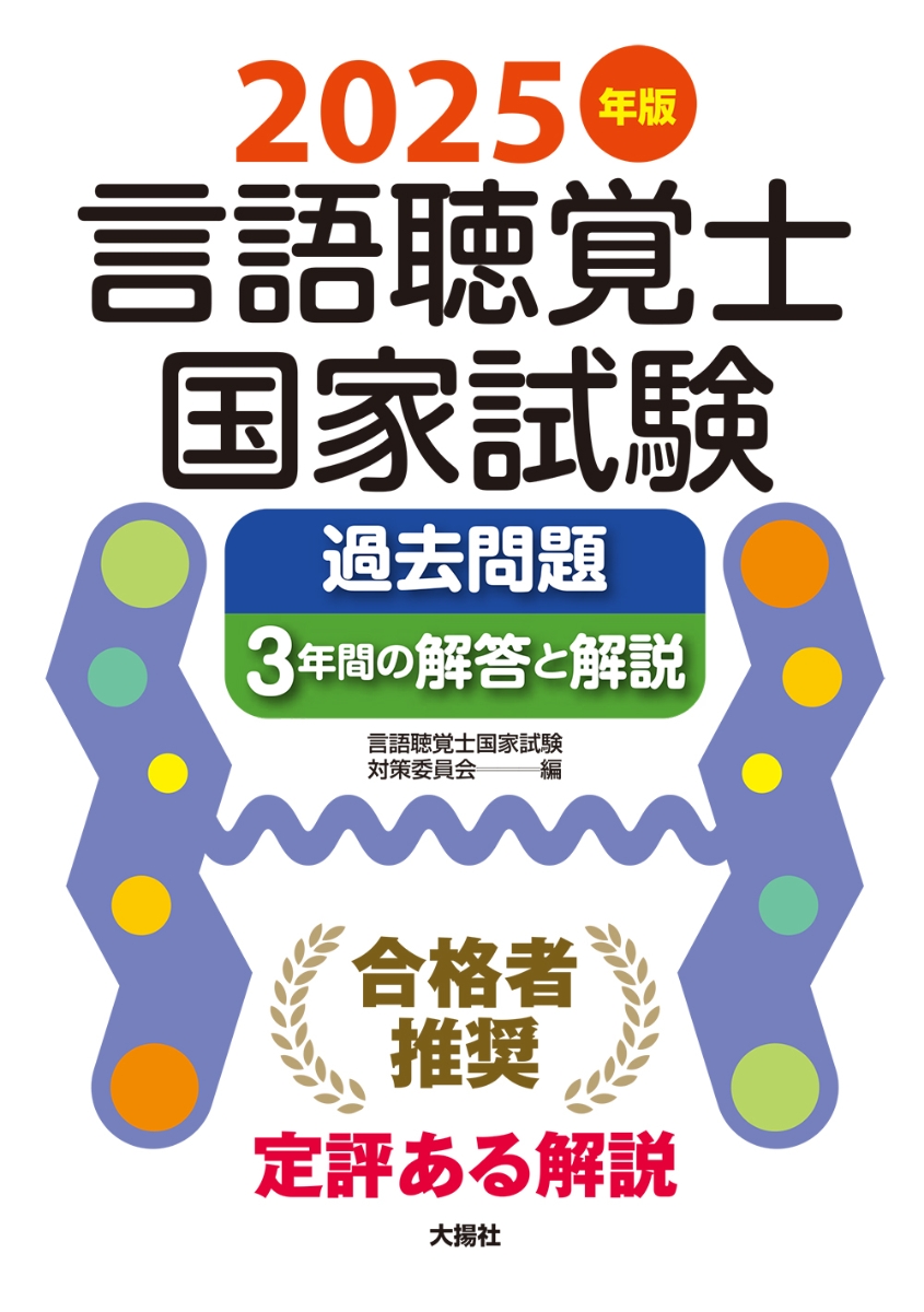 2025年版言語聴覚士国家試験過去問題3年間の解答と解説