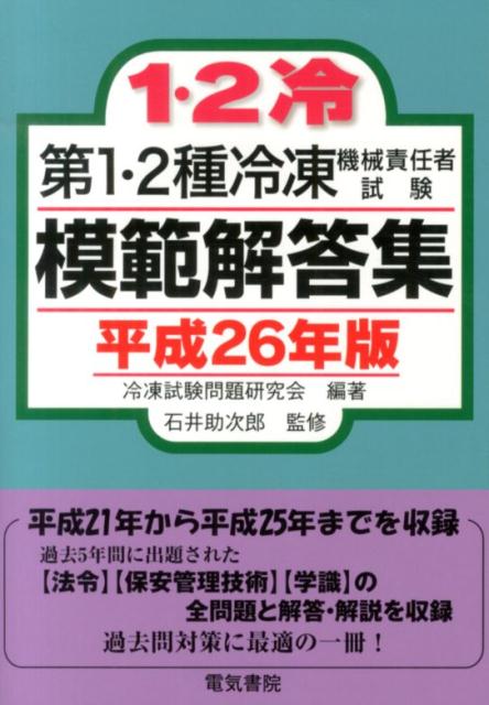 楽天ブックス: 第1・2種冷凍機械責任者試験模範解答集（平成26年版） - 冷凍試験問題研究会 - 9784485211182 : 本