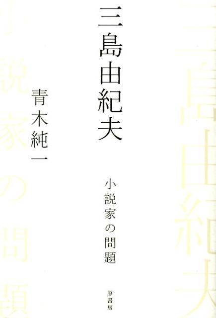 楽天ブックス 三島由紀夫小説家の問題 青木純一 本