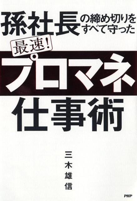 楽天ブックス: 最速！ 「プロマネ」仕事術 - 三木 雄信 