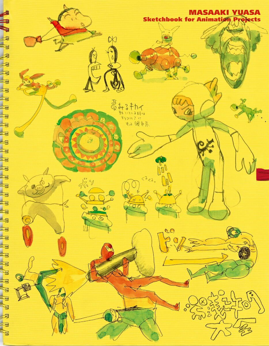 湯浅政明大全SketchbookforAnimationProjects[湯浅政明]