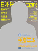 楽天ブックス: 日本映画magazine(vol.35) - 日本映画を愛するすべて ...