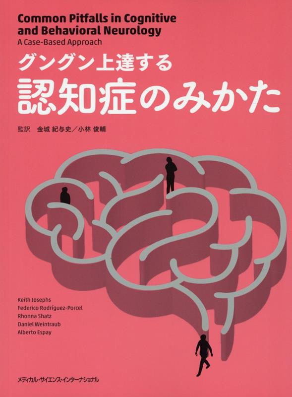 最新モデル 楽天ブックス: グングン上達する認知症のみかた 紀与史 金城 - 語学+参考書