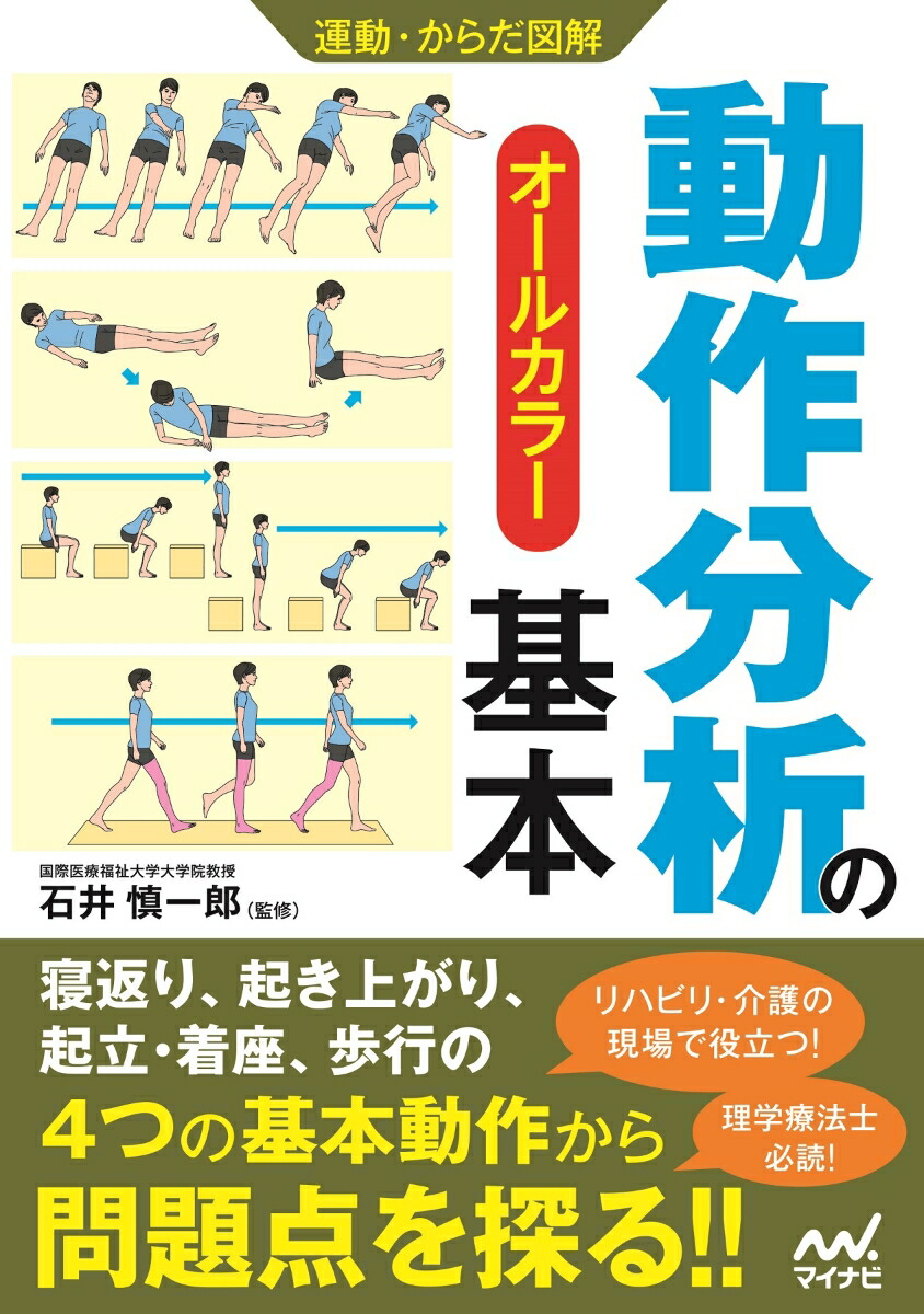 楽天ブックス: 運動・からだ図解 動作分析の基本 - 石井慎一郎（国際医療福祉大学大学院教授） - 9784839971182 : 本