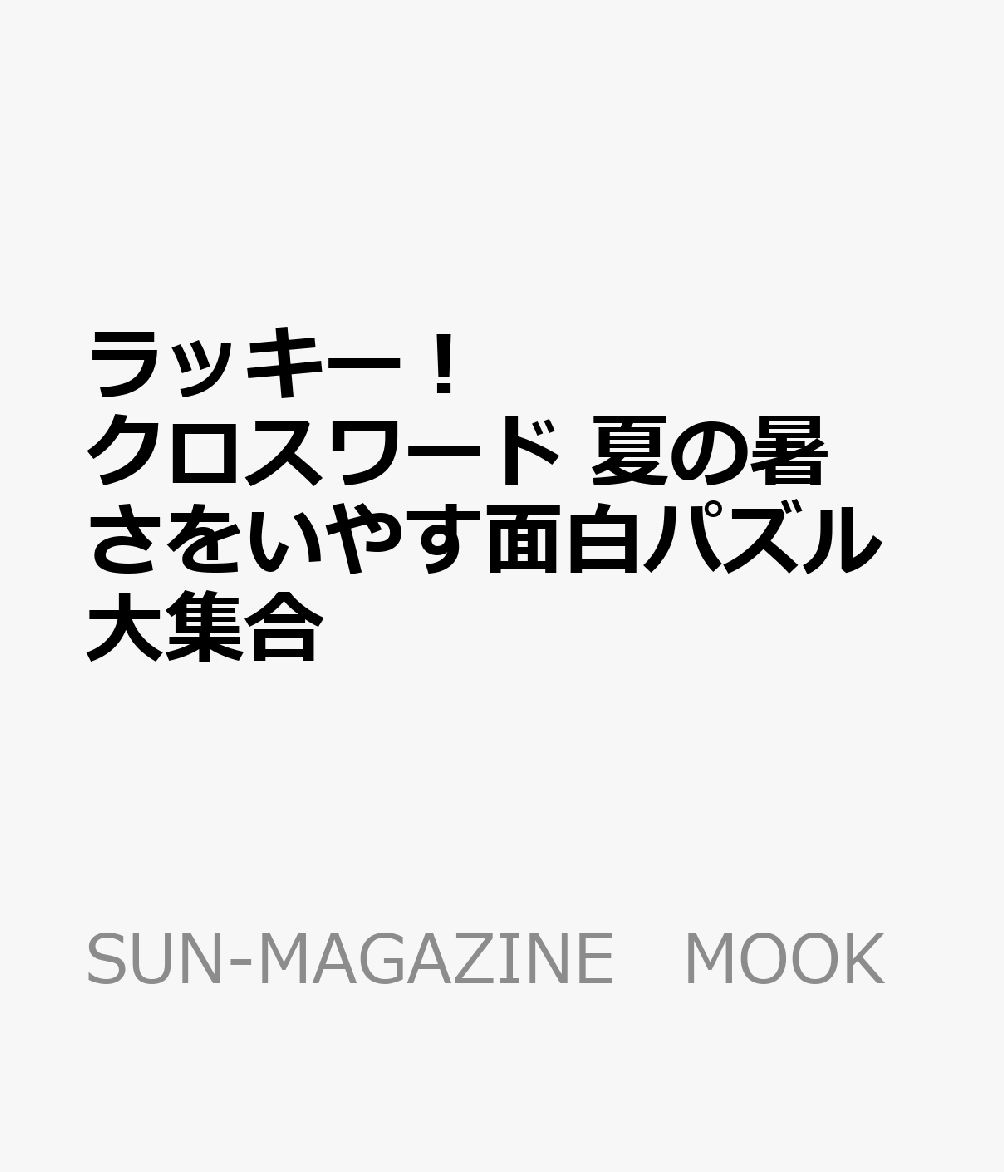 楽天ブックス ラッキー クロスワード 夏の暑さをいやす面白パズル大集合 本